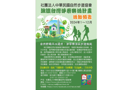 2024年度免費假日步道導覽活動