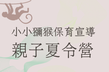 小小獼猴保育宣導員  臺灣獼猴保育宣導-親子夏令營