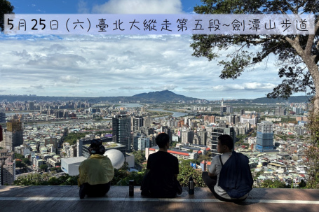 5月25日(六) 劍潭山步道生態解說導覽活動