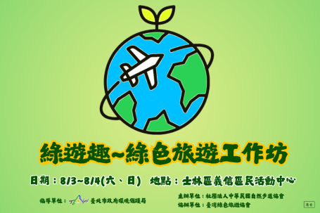 綠遊趣~綠色旅遊工作訪
