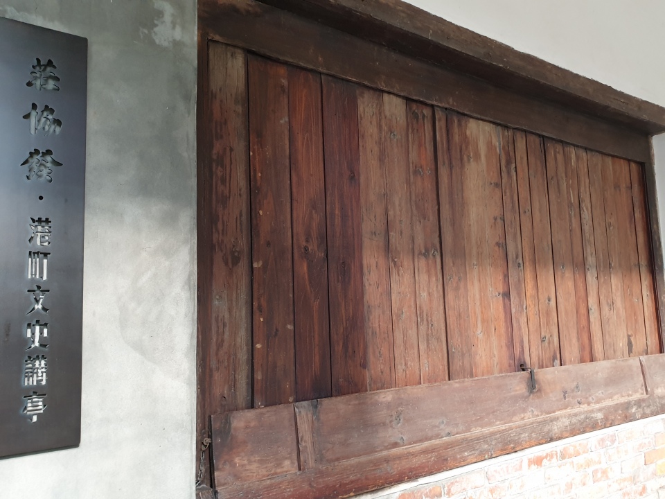 早期為貴德街內的茶葉加工廠，之後改建為雜貨店「莊協發」。曾經是臺灣文化協會開辦講座的地點之一，如今改名為「港町文化講亭」。