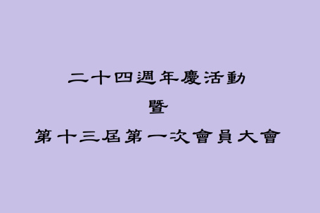 24週年慶活動 暨 第13屆第一次會員大會