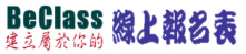 BeClass報名參加