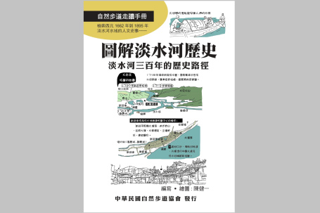 《圖解淡水河歷史 淡水河三百年的歷史路徑》再版