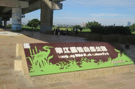 華江雁鴨自然公園步道