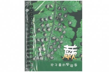 《蕨孢子囊的點線面》(絕版-無庫存)